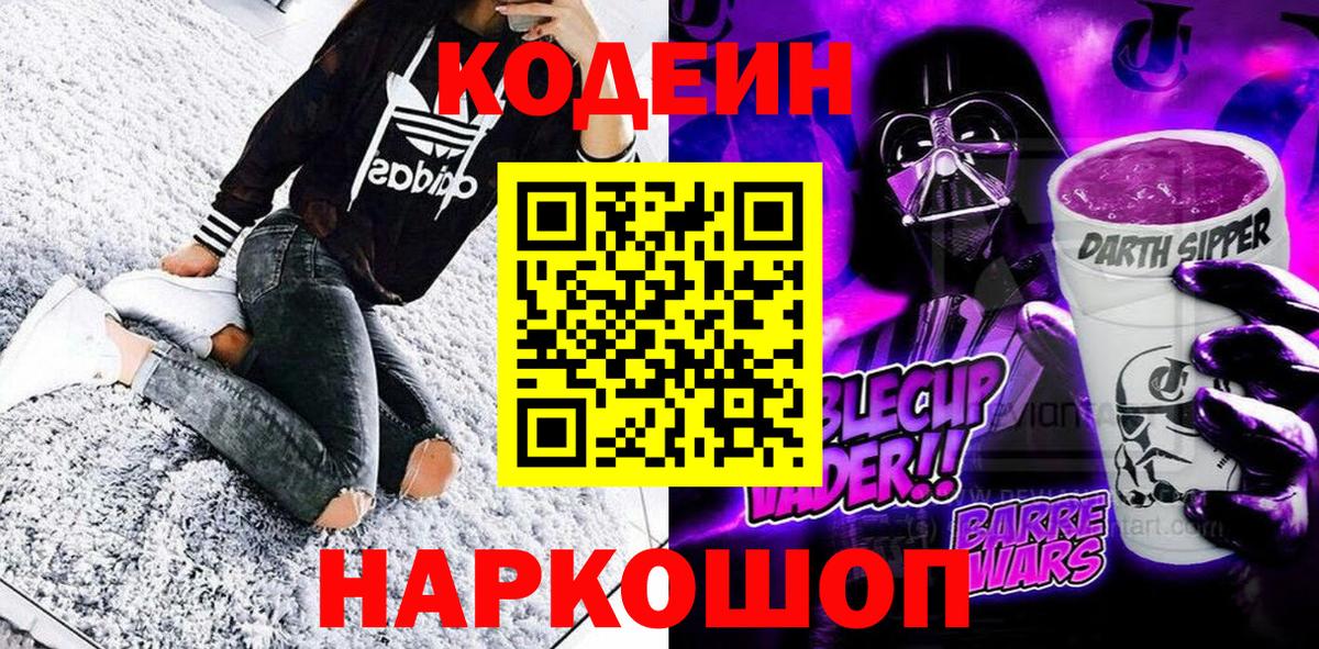 Кодеин Purple Drank  Вход с VPN  Кисловодск  Кодеин напиток Lean (лин) 